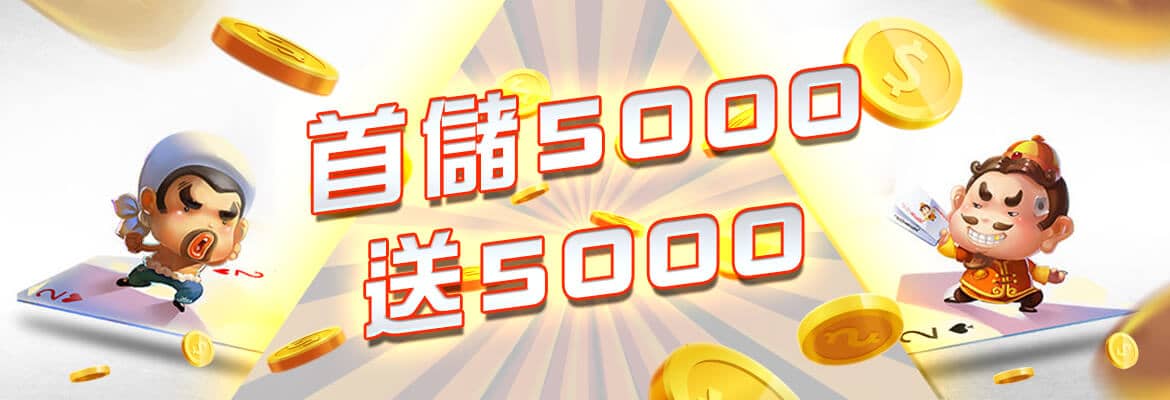 金好運娛樂城-首儲5000送5000