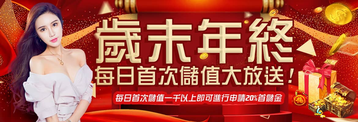金好運娛樂城-歲末年終每日首次儲值大放送